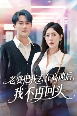 老婆把我丢在高速后，我不再回头＆赠她心跳余温爱意焚作尘烟（66集）杨文昊＆秦萍-米创网