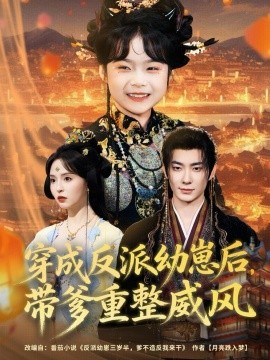 穿成反派幼崽后，带爹重整威风（80集）卢奂瑜＆刘蔓莉 (2025)-米创网