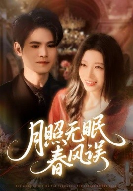 月照无眠春风误（67集）刘欣悦&许明铮 (2025)-米创网