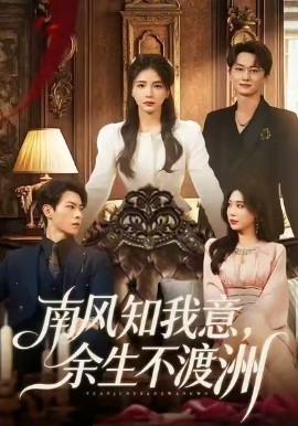 南风知我意，余生不渡洲（60集）张瑞＆刘子豪 (2025)-米创网