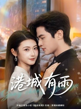 港城有雨（80集）马明宇＆刘夏 (2025)-米创网