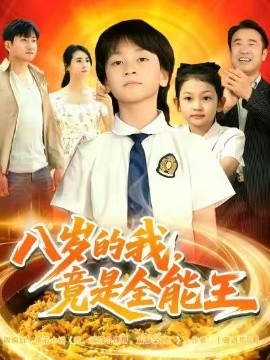 八岁的我，竟是全能王（86集）郭浩铭&熊子铭 (2025)-米创网