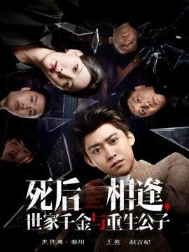 死后相逢，世家千金与重生公子（65集）千歆&李世鑫 (2025)-米创网