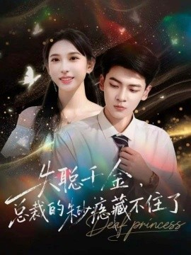失聪千金，总裁的朱砂痣藏不住了（89集）杜宇琪＆鹿瑶 (2025)-米创网