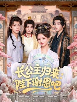 长公主归来：陛下谢恩吧（72集）李瑾尘＆陈思予 (2025)-米创网
