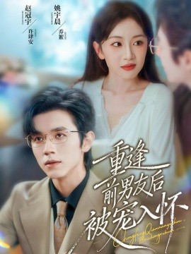 重逢前男友后，被宠入怀（70集）赵冠宇＆姚宇晨 (2025)-米创网