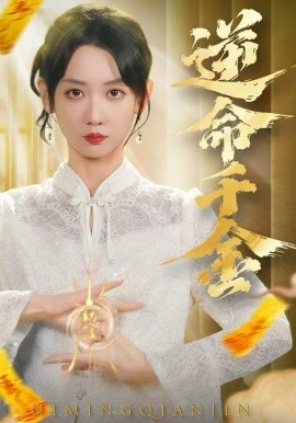 逆命千金（55集）韩忠羽＆寇腾文 (2025)-米创网