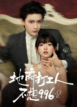 地府打工人不想996（75集）李沛洋＆莉莉崽 (2025)-米创网