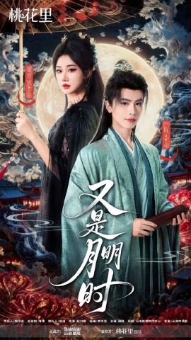 又是月明时（79集）一航&张晋宜 (2025)-米创网
