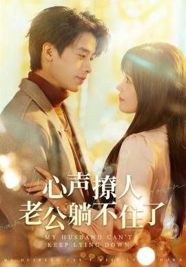 心声撩人，老公躺不住了（74集）纪俊良＆曹千祎 (2025)-米创网