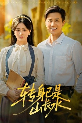 转身已是山长水&山长水阔再无君（53集）伍中元&储芊越 (2025)-米创网