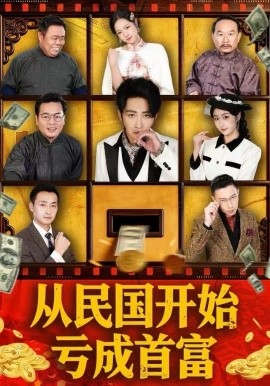 从民国开始亏成首富（72集）高杨＆高子怡 (2025)-米创网