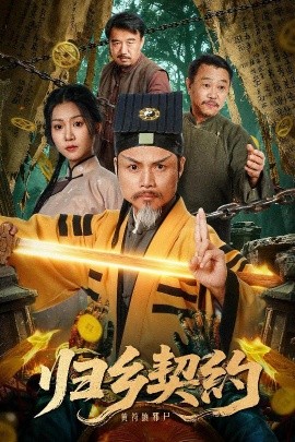 归乡契约（40集）葛帅＆楚馨冉 (2025)-米创网