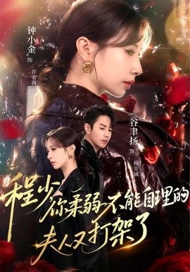 程少，你柔弱不能自理的夫人又打架了（60集）谷聿扬&钟小金&崔尹思汉 (2025)-米创网