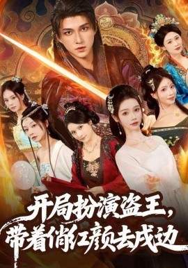 开局扮演盗王，带着俏红颜去戍边（76集）陈楚洹＆宼诗翊 (2025)-米创网