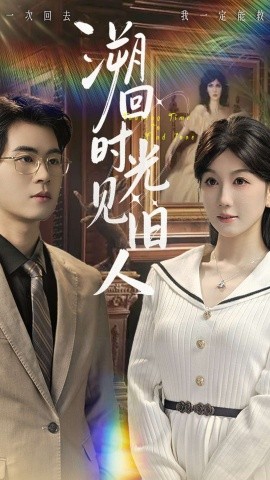 溯回时光见旧人（70集）毛家和＆黄则灵 (2025)-米创网
