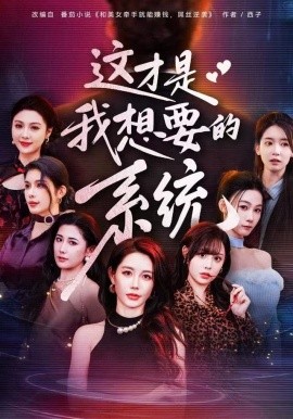 这才是我想要的系统（81集）王钰臻&邱荧梦&岳舒窈 (2025)-米创网