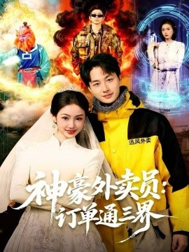 神豪外卖员：订单通三界（60集）董兆霖＆尹喜善 (2025)-米创网