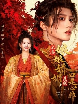 不喜娘娘娇媚，是朕口是心非（80集）陈云廷＆张炣艾 (2025)-米创网