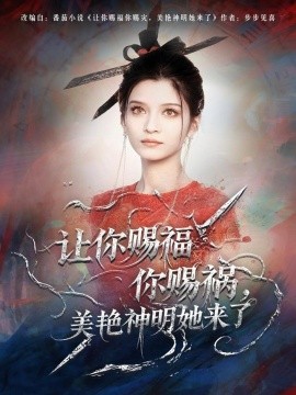 让你赐福你赐祸，美艳神明她来了（60集）张洪乾＆李佳慧 (2025)-米创网