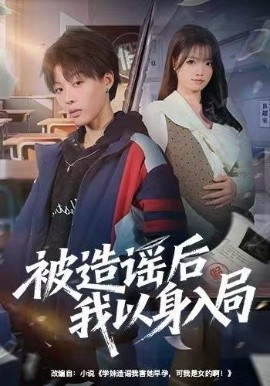 被造谣后我以身入局（60集）周子琳&马栗 (2025)-米创网