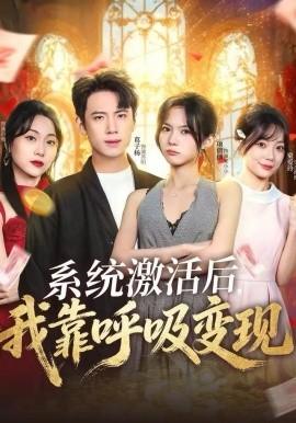 系统激活后，我靠呼吸变现（80集）项倩倩&葛子杨 (2025)-米创网