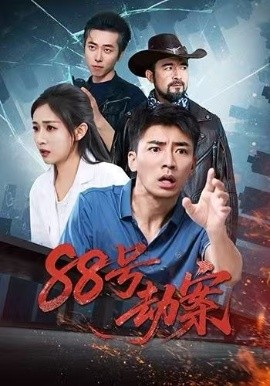 88号劫案（73集）岳玥&张瀚文 (2025)-米创网