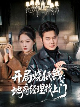 开局烧纸钱：地府经理找上门（80集）杨添羽 (2025)-米创网