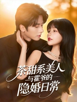 茶甜系美人与霍爷的隐婚日常（85集）王宜洋＆徐波滴（万喜）(2025)-米创网