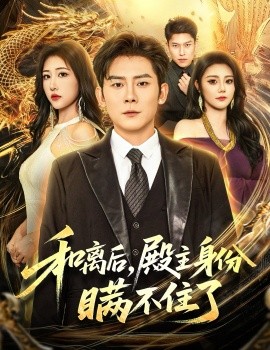和离后，殿主身份瞒不住了（70集）张子寒＆汤彦俐 (2025)-米创网