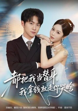 都把我当替身，我拿钱就走你哭啥（77集）李俊良＆黄玉洁 (2025)-米创网