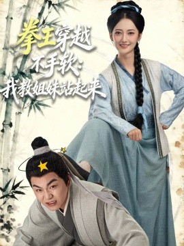 拳王穿越不手软：我教姐妹站起来（80集）李星达＆邵年 (2025)-米创网