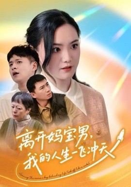 离开妈宝男，我的人生一飞冲天（42集）闫丽敏&王羽众 (2025)-米创网