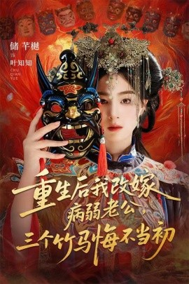 重生后我改嫁病弱老公，三个竹马悔不当初＆天命不渡负心人（56集）张磊＆储芊樾 (2025)-米创网