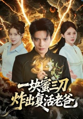 一块蜜三刀，炸出复活老爸（80集）杨景景&何子杰 (2025)-米创网