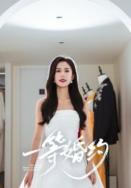 一等婚约（37集）张文慧&许愿 (2025)-米创网