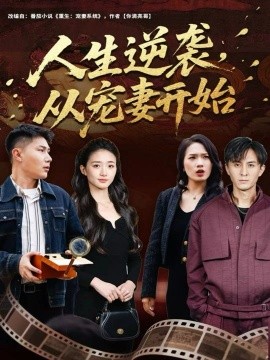 人生逆袭，从宠妻开始（80集）张钧凯＆董秋怡 (2025)-米创网