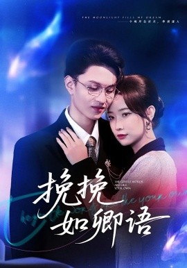 挽挽如卿语（80集）尹晨攒&王博煜 (2025)-米创网
