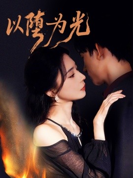 以堕为光＆堕（90集）马浩东＆黎晟萱 (2025)-米创网