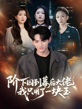 阶下囚到幕后大佬，我只用一块玉（64集）孙博文＆魏梦迪 (2025)-米创网