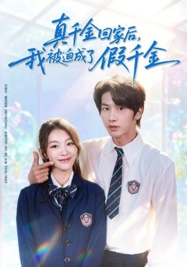 真千金回家后，我被迫成了假千金（60集）王宜洋＆王馨悦 (2025)-米创网