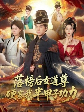 落榜后女道尊硬塞我半甲子功力&女道尊硬塞我半甲子功力从此皇宫我做主（75集）白龙&黄彤彤 (2025)-米创网