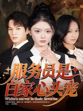 服务员是白家心头宠（80集）汤淇钧＆王米泽 (2025)-米创网