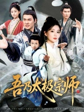 吾乃太极宗师&魂穿杂役郎宗门少主无敌了（55集）黄知韫&张跃滨 (2025)-米创网