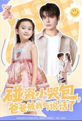 碰瓷小哭包，爸爸被我气说话了（70集）段美洋＆韩昕芮 (2025)-米创网