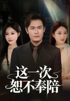 这一次恕不奉陪（64集）欧怡彤&邓欣豪 (2025)-米创网