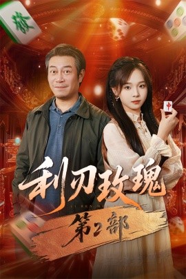 利刃玫瑰第2部（61集）戚云鹏＆陈舒宜 (2025)-米创网