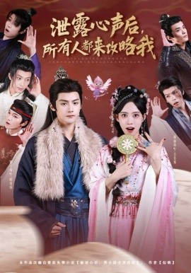 泄露心声后，所有人都来攻略我（75集）储子竣＆康渝茜 (2025)-米创网