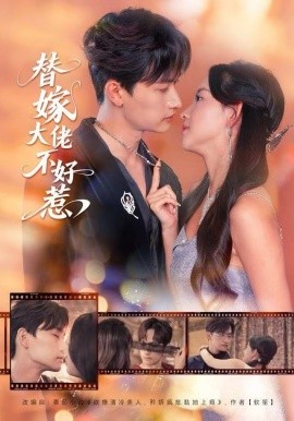 替嫁大佬不好惹（83集）张婉悦&毛祁生 (2025)-米创网
