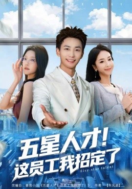 五星人才！这员工我招定了（80集）李仁郅＆夏玄子 (2025)-米创网